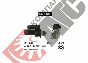 Стартер CS1381 для Mercedes